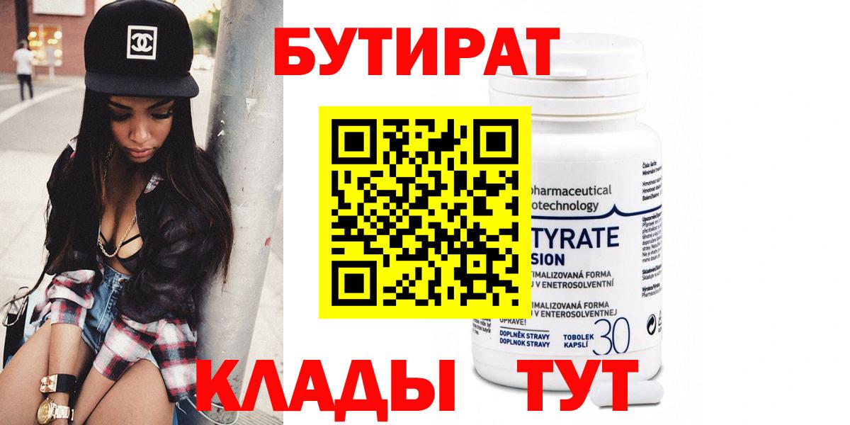 Бутират  Бутират бутандиол  Вход с VPN  Лесной 
